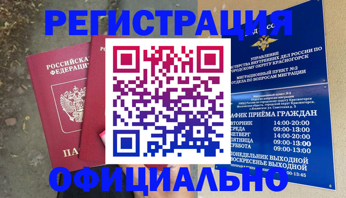 временная регистрация гарантия в Балашихе