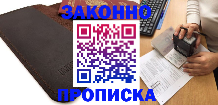 временная регистрация недорого в Балашихе