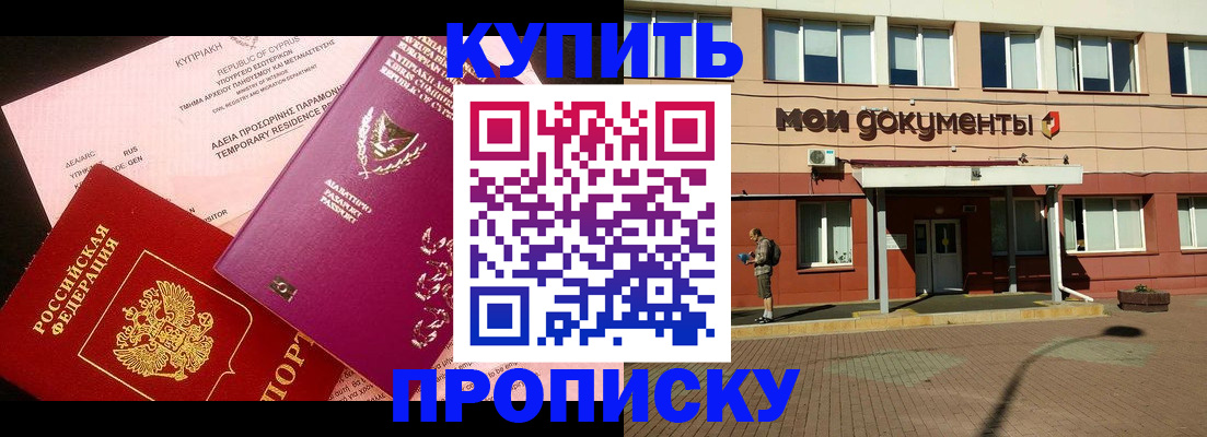 прописка в Балашихе